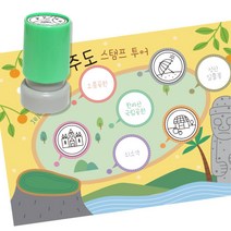여행 역사탐방 스탬프판10장 스탬프7종 제주투어 집콕생활 미술재료 교구 손힘기르기 창작, 1개, 잉크색상 ( 파랑 )