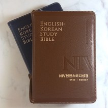 NIV 한영해설성경 한영새찬송가(특중)(합본)(색인)(지퍼)(버간디은색), 성서원
