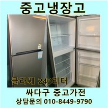 [중고]클라쎄 일반 메탈 냉장고 243리터, 중고냉장고