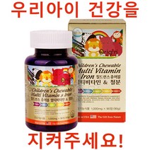 어린이 츄어블 멀티 비타민 철분 90정 초등학생 중학생 자녀 씹어먹는 영양제 청소년, 90캡슐