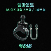 대형 스트랩 B사이즈 램마운트 U볼트 볼 ATV UTV 스노우모빌 RAM-B-231-2, 베이스+롱암
