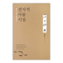 전지적 사물시점:이석민 시인의 사물로 깨닫기, 연인M&B, 이석민
