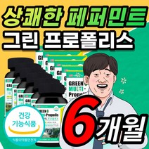 상쾌한 페퍼민트 맛 그린 초록 멀티 프로폴리스 플로폴리스 프로폴리 폴리폴리스 프로플러스 폴라폴리스 플라보노이드 츄어블 액상 연질 캡슐 입 구강 향균 작용 항산화 면역 기능 추천, 6개월 / 60캡슐X6개 + 사은품
