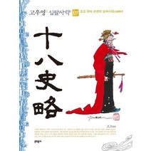 고우영 십팔사략(일반판) 7, 문학동네, 고우영(저),문학동네,(역)문학동네,(그림)문학동네