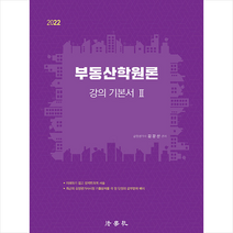 법학사 2022 부동산학원론 강의 기본서 2 스프링제본 1권 (교환&반품불가)