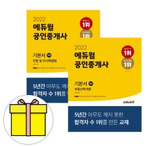 에듀윌 공인중개사 1차 기본서 세트 전2권 시험
