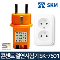 SKM 전자 콘센트 접지 테스터기 시험기 SK-7501, 1개