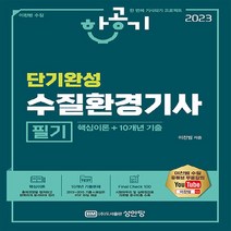 성안당 새책-스테이책터 [2023 한공기 단기완성 수질환경기사 필기] -핵심이론 + 10개년 기출 / 유튜브 무료강의!-성안당-, 2023 한공기 단기완성 수질환경기사 필기