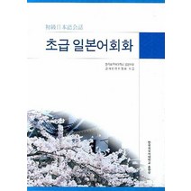 초급 일본어회화, 한국외국어대학교출판부