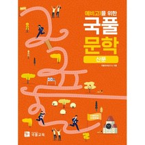 예비고1을 위한 국풀문학 산문, 국풀교육, 국어영역