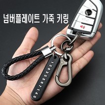 데일리쇼핑 자동차 번호판 전화번호 가죽키링 넘버키링 열쇠고리 스마트키 키홀더 분실방지 키케이스, 넘버플레이트가죽키링(블랙1pcs)