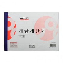 [우진] 세금계산서 NCR, 상세페이지 참조