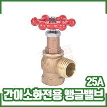 간이소화전용 25A (앵글밸브) 간이소화장치, 간이소화전용 25A 앵글밸브