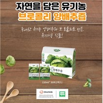 100% 국내산 유기농 브로콜리 양배추즙 110ml x 30포