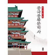 다시 쓰는 중국풍류문학사, 한국학술정보, 최병규