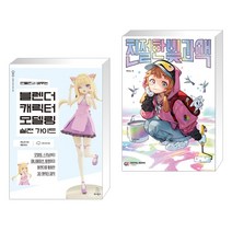 (서점추천) 만들면서 배우는 블렌더 캐릭터 모델링 실전 가이드 + 친절한 빛과 색 (전2권), 위키북스