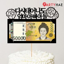 파티해 파티 케이크 토퍼&픽, G05_페이퍼용돈토퍼-아들