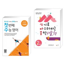 (서점추천) 첫 번째 수능 영어 기초편 + 쓰기로 마스터하는 중학 서술형 2학년 (2023년용) (전2권), NE능률, 고등학생