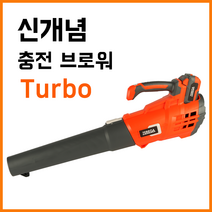 제르가 20v 터보 송풍기 충전송풍기 신개념충전공구 충전블로워 낙엽청소기 무선송풍기 낙엽청소, 선택1 본체만