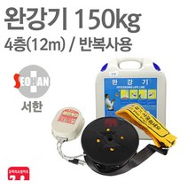 서한에프앤씨 완강기 4층(12m) 소방 아파트 신형 KFI 검정품, 02-서한 완강기 4층(12m)