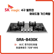 SK매직 빌트인 가스레인지 와이드형 4구 쿡탑 GRAB430K, 물류배송만, LPG 프로판통