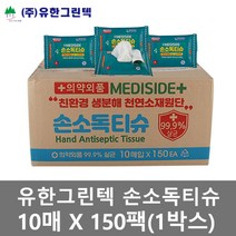 유한그린텍 항균 손소독티슈(10매입-150팩)박스판매 제균티슈 소독물티슈 판촉물 HS안전인증