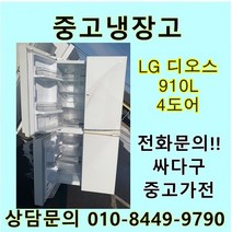 [중고]LG 디오스 중고 양문형 냉장고 910리터 4도어, LG디오스양문