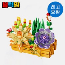 호환블럭 DIY 화분 다육식물 블럭 꽃 장식 선물 키덜트 취미 셈보블럭, 단품