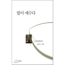 밥이 예수다:손종수 시집, 북인, 손종수 저