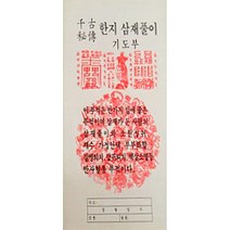 한지 삼베풀이 기도부 5개