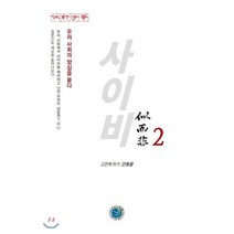 사이비 2, 경진(도서출판), 간호윤 저