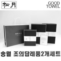 [송월타월]송월조의답례품 2개입세트 (항균세면타올/150g30수/170g30수/180g40수/조문답례품/ 포장무료 / 띠지무료 / 조문객감사안내장무료 / / 장례식조의 ), 180g항균섞어서2장