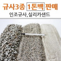 토황토 규사 1톤백(소5~7호사 0.2~0.7mm)모래 돌가루 규석가공 실리카 샌드