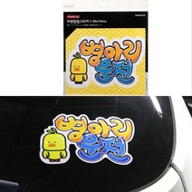 병아리운전 초보운전스티커 초보운전문구 차량용스티커