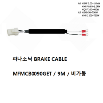 파나소닉 MFMCB0090GET 브레이크케이블 비가동 가동형 9M, MFMCB0090GET-H 가동 9M