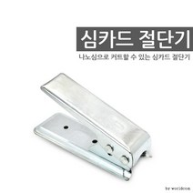 [월드온]심카드절단기 나노심카드 유심컷팅기 아이폰, 상세페이지 참조, 상세페이지 참조