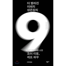 나인 : 더 빨라진 미래의 생존원칙, 조이 이토,제프 하우 공저/이지연 역, 민음사