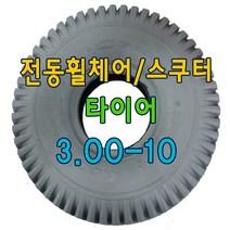 전동휠체어 전동휠체어뒤타이어 3.00-10 장애인휠체어타이어, 검정, 튜브포함구매