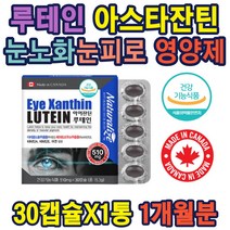 캐나다 루테인 아스타잔틴 눈 노화 피로 집중케어 헤마토쿠쿠스추출물 루테인 10대 20대 30대 눈피로 마리골드꽃 황반변성 밀도유지 50대 60대 노화 눈건강