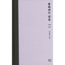 불화하는 말들:2006-2007 이성복 시론, 문학과지성사, <이성복> 저” class=”wr-img”></a></div></div></div></div><div class=