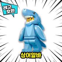 [큐브월드] 각종 캐릭터 블록 미니피규어 알바시리즈 VER.10 중국레고 레고호환블록, 17. 상어알바