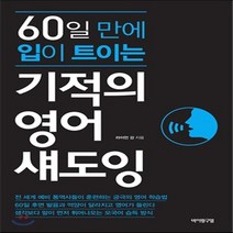 새책-스테이책터 [기적의 영어 섀도잉]60일 만에 입이 트이는 -생활영어 출간 20160120 판형 152x223(A5신, 기적의 영어 섀도잉