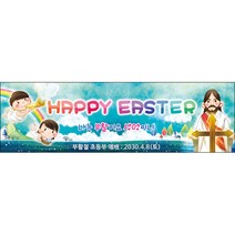[맑은누리디자인] 부활절 현수막 004-(300x90cm) [주문제작] 교회 고난주일 예배 기독교 용품 행사 기도
