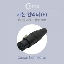 [에이치플러스몰] Coms 캐논 컨넥터 F 일반, 상세 설명 참조