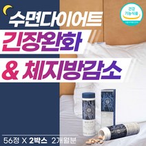수면 다이어트 보조제 약2개월분 스트레스완화 잘자요 자기전 2알 L테아닌 직장 스트레스 케어 에좋은 관리법 긴장푸는 영양제 감태추출물 연예인 체지방감소 지방분해제 속편한