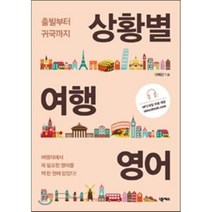 상황별 여행 영어 : 출발부터 귀국까지, 넥서스