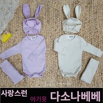 다소나베베 [ 토끼슈트3종세트 ] 봄 가을 겨울 북유럽풍 아기옷 베이비옷 아기우주복 신생아옷 3개월 6개월 9개월 바디슈트 돌아기옷 백일
