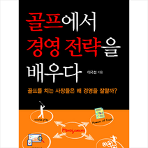 이지출판 골프에서 경영 전략을 배우다 +미니수첩제공