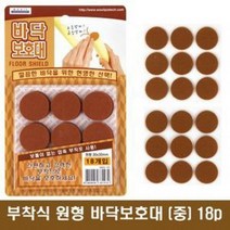 바닥보호대 원형 부착패드 중 18개입 3cm의자부착 강력접착 소음방지 긁힘방지 층간 노이즈 테이블 소파 쇼파 책상 상다리 깔끔 간편부착 간단 붙이기만하면됨