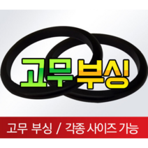 고무부싱 철판패킹 전선 피복 보호 고무, 12파이(4부납작부싱)